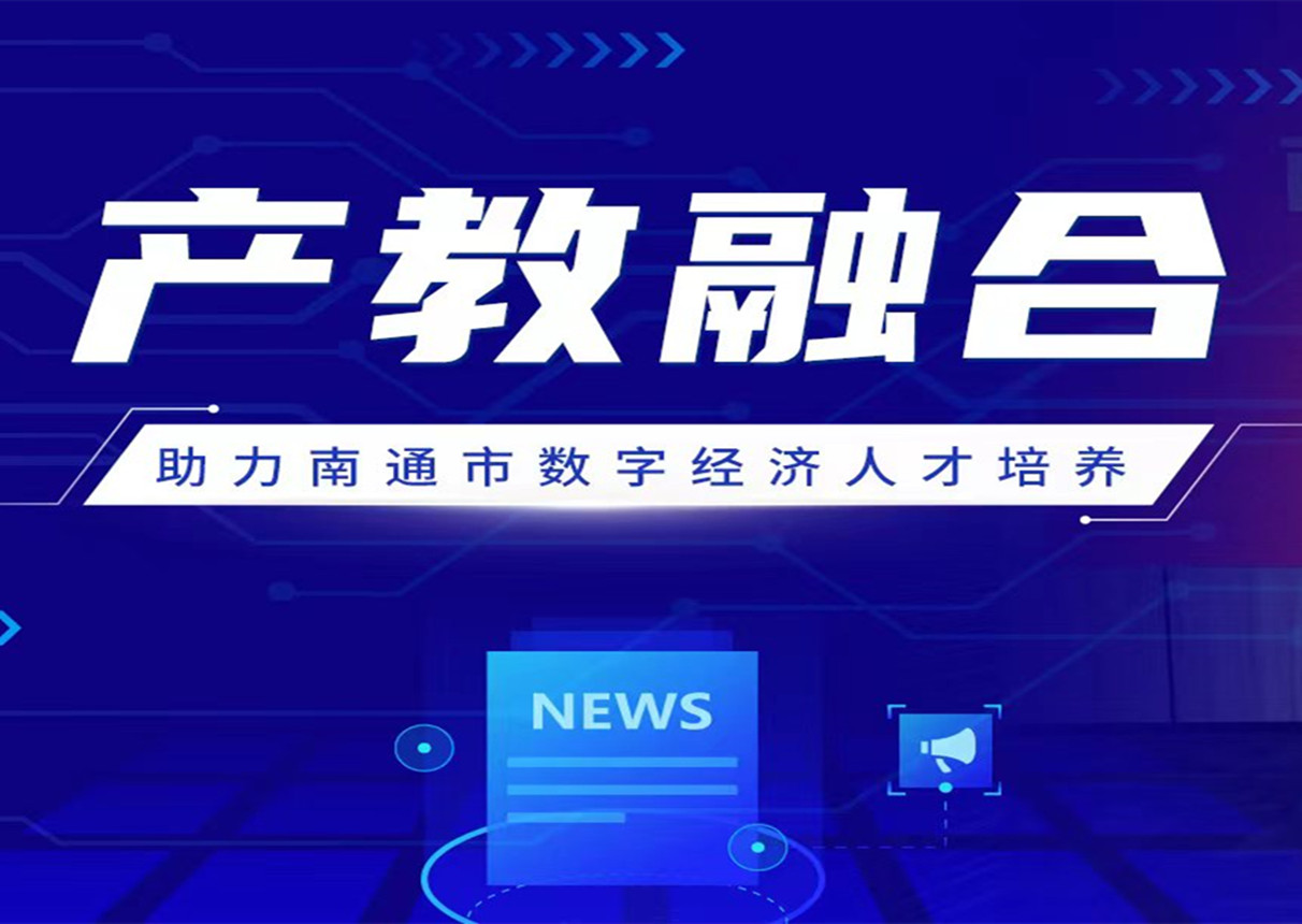 深化产教融合 3044am永利系统与南通科技职业学院签署战略合作协议