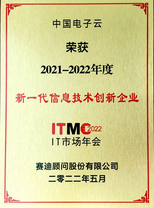 2021-2022年度新一代信息技术创新企业-3044am永利电子云